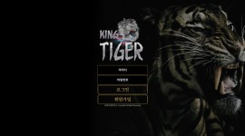 킹타이거 토토 안전한놀이터 먹튀 이력